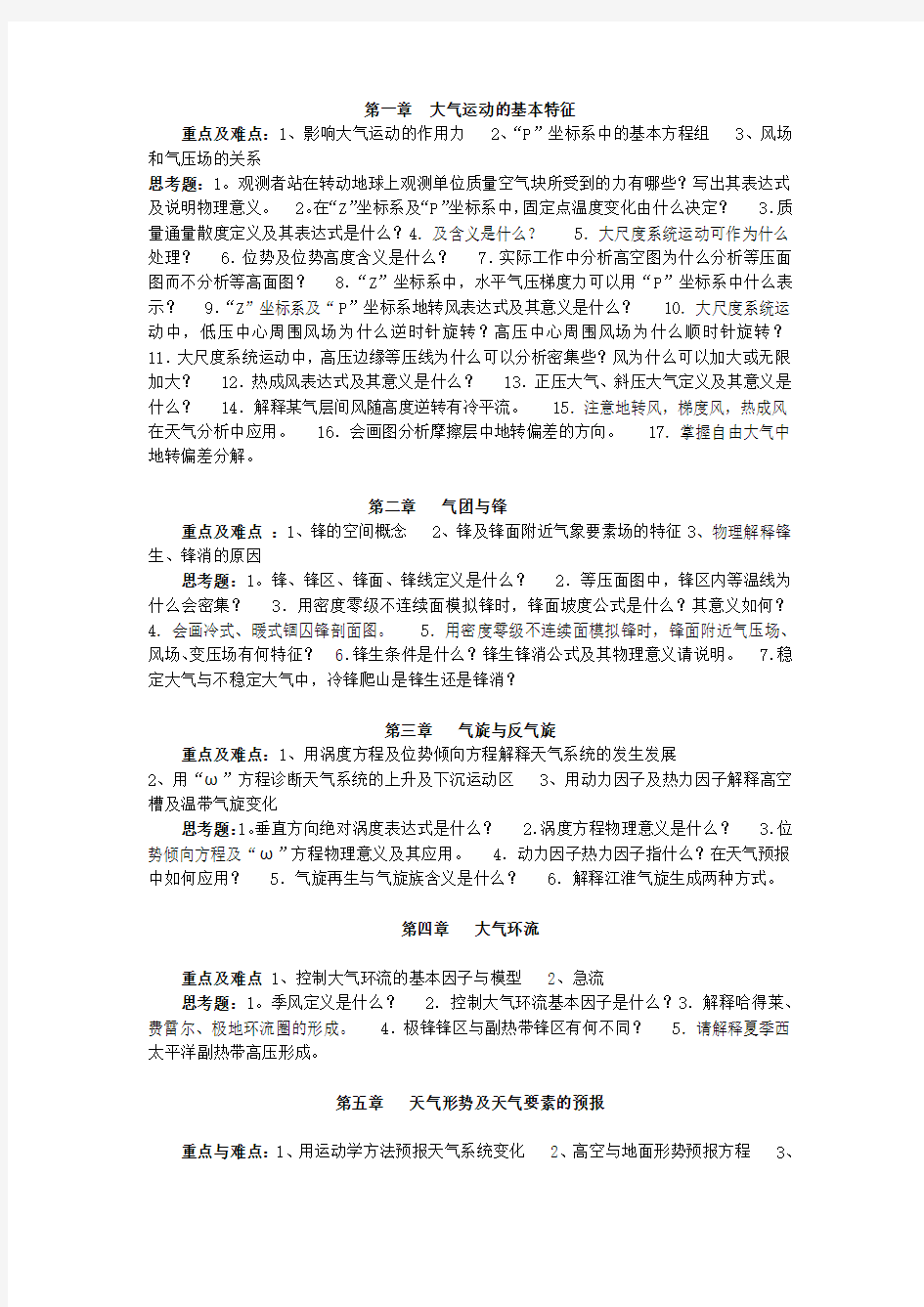 天气学原理复习提纲