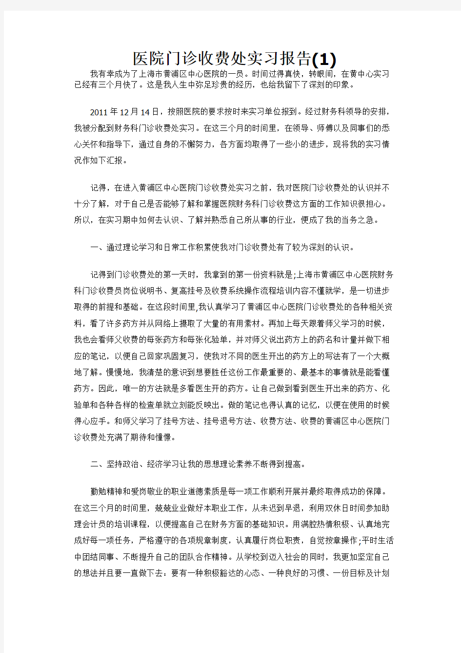 医院门诊收费处实习报告(1)