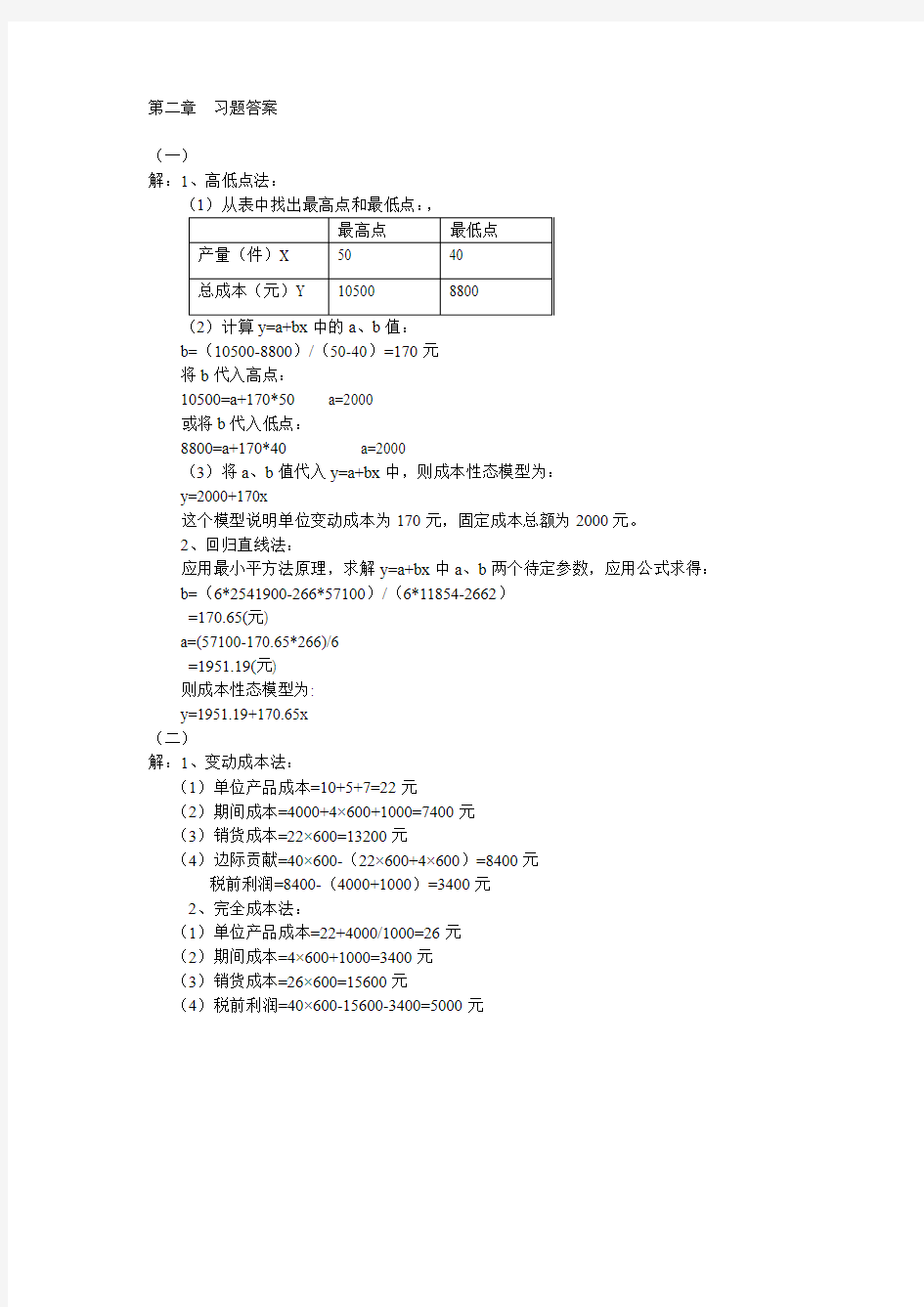 管理会计第二章课后习题答案