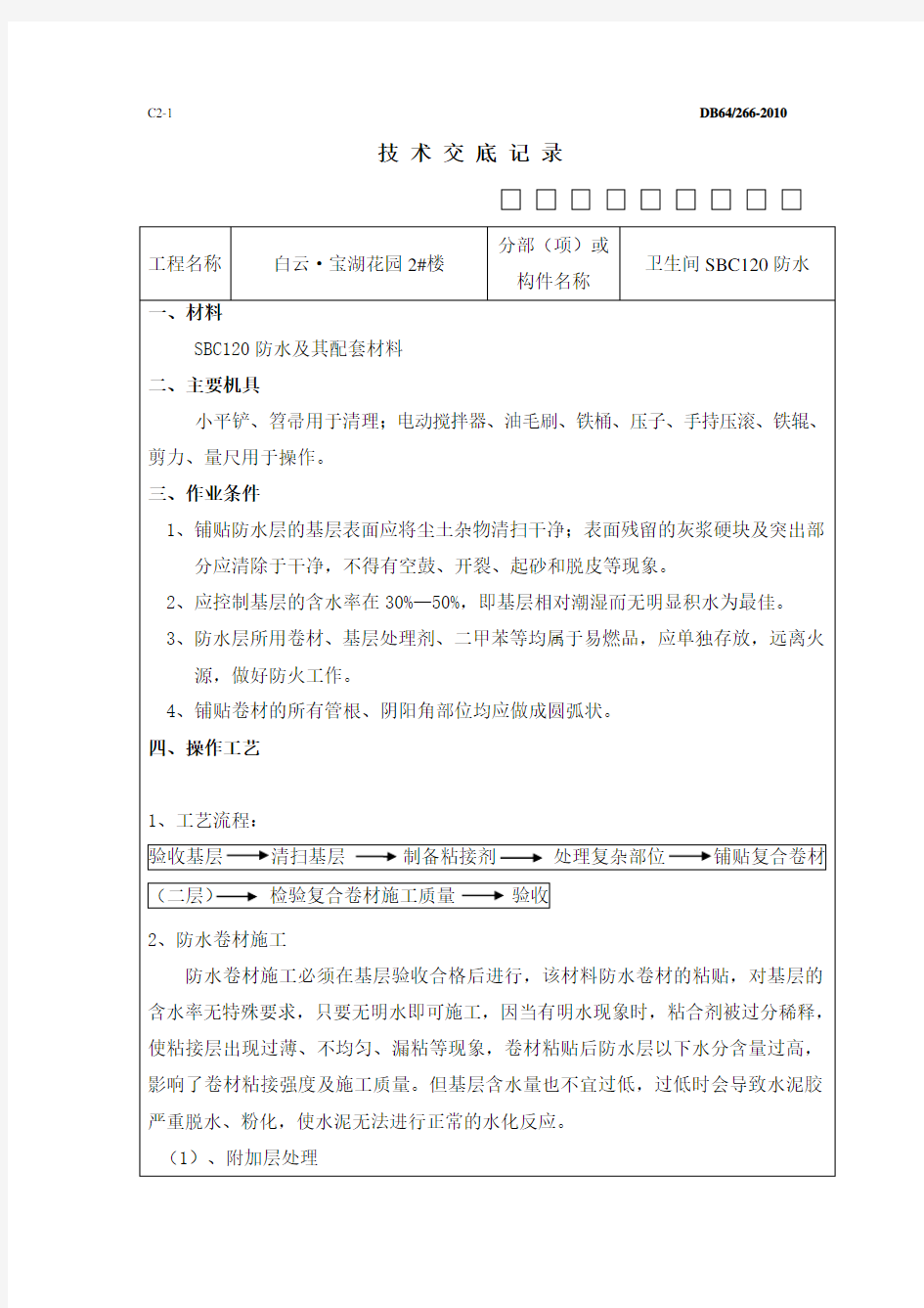 卫生间SBC120防水技术交底