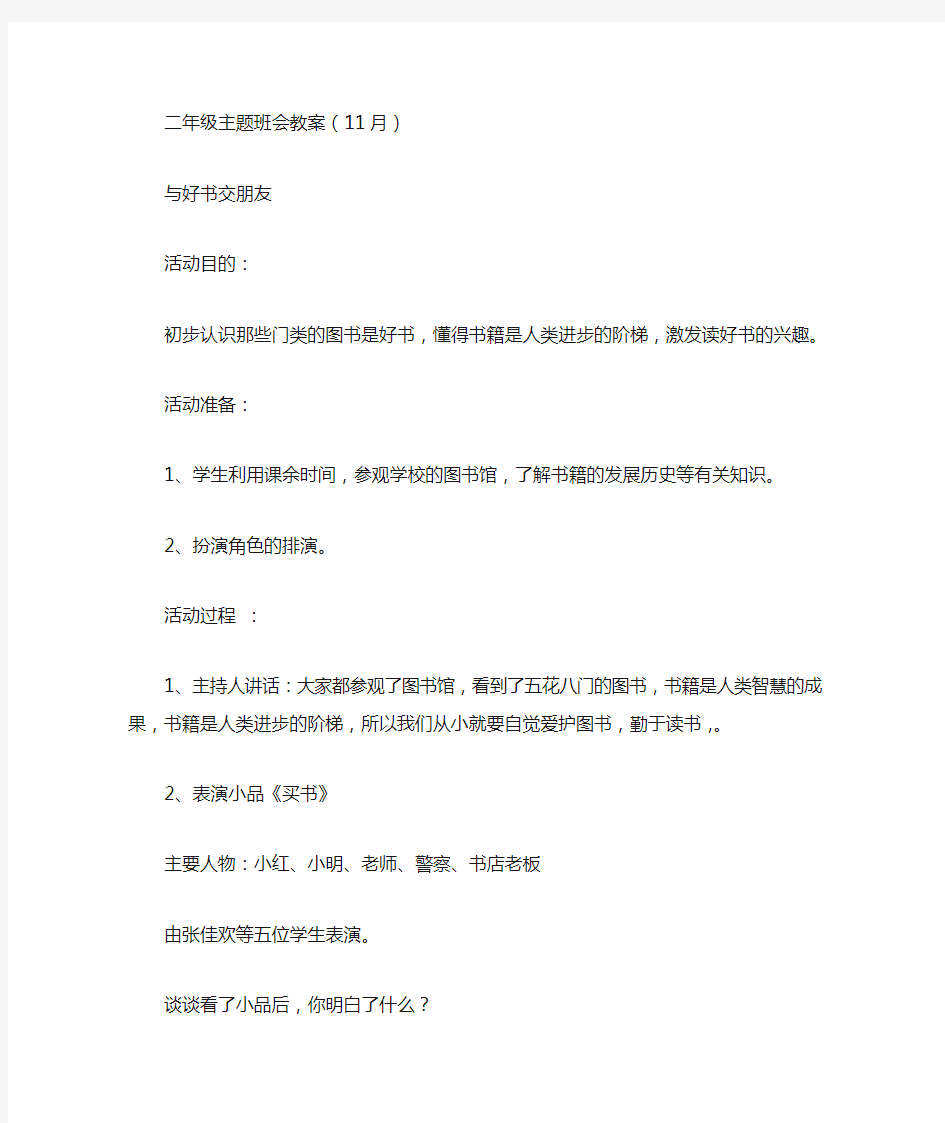 二年级主题班会教案.与好书交朋友