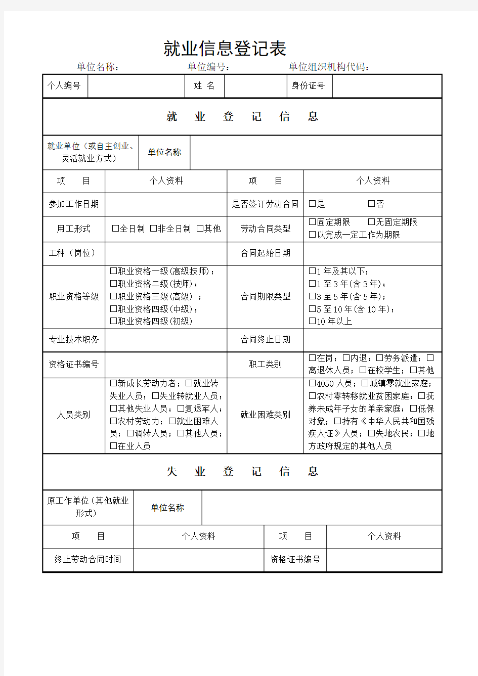 就业信息登记表