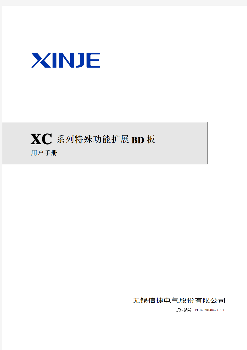 XC系列特殊功能扩展BD板手册20140423