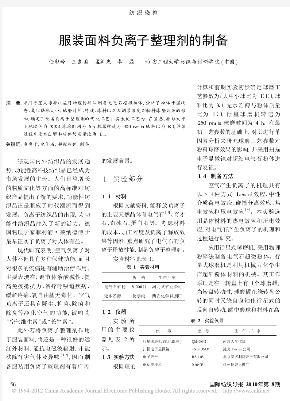 服装面料负离子整理剂的制备