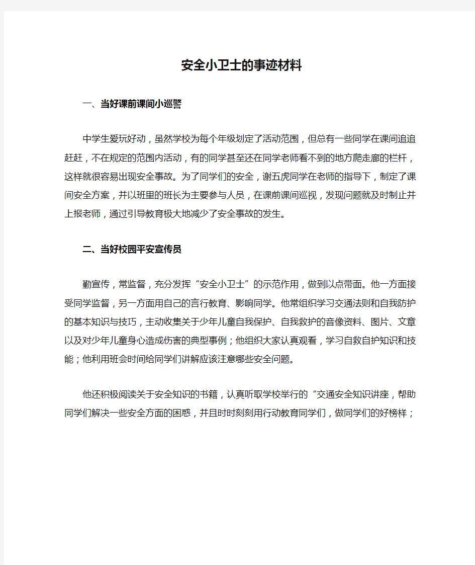 安全小卫士的事迹材料