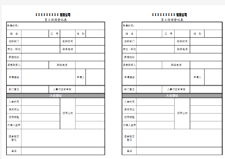 员工住宿申请登记表