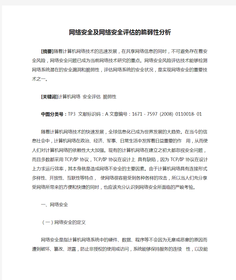 网络安全及网络安全评估的脆弱性分析