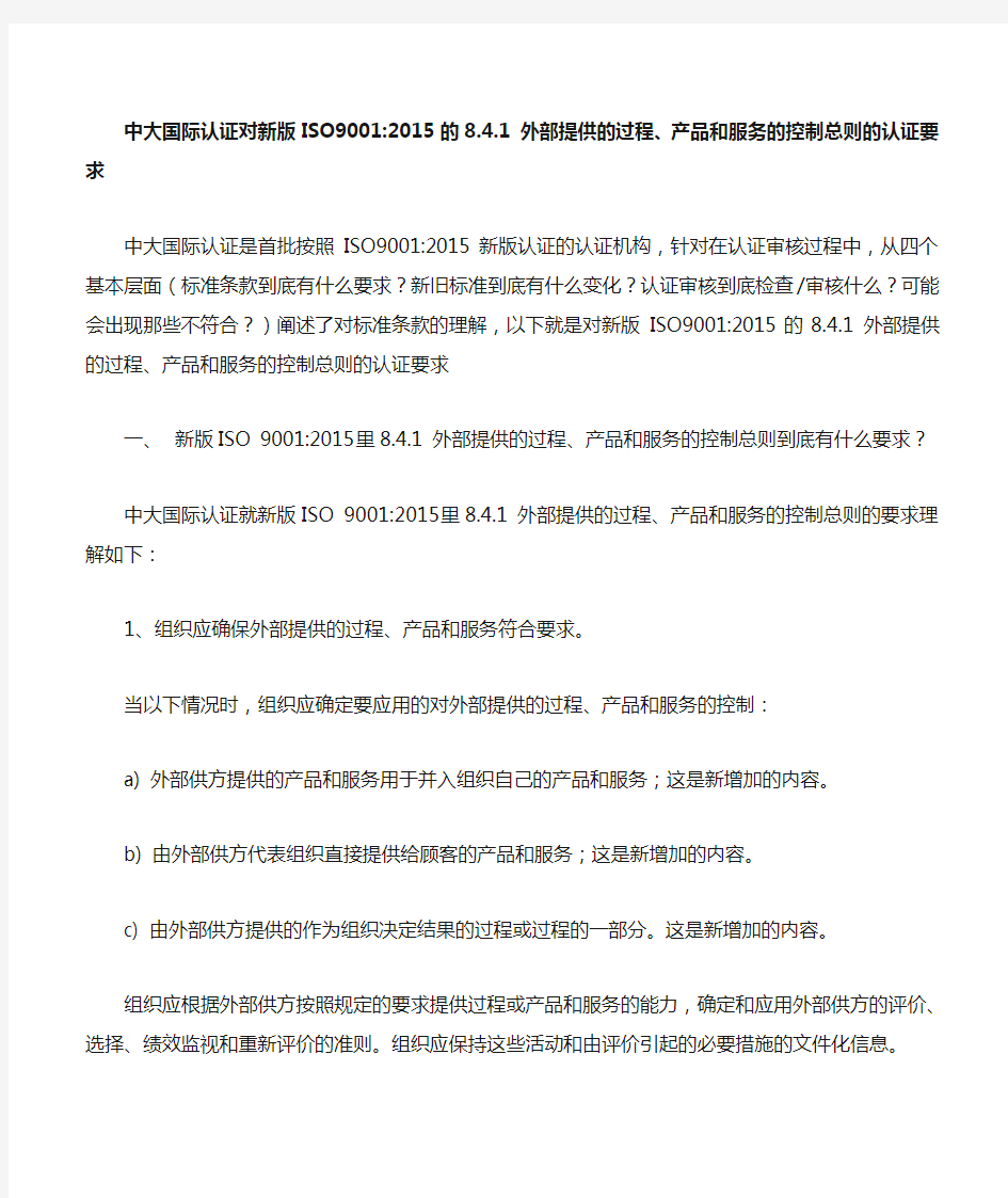 中大国际认证38.8.4.1 外部提供的过程、产品和服务的控制总则