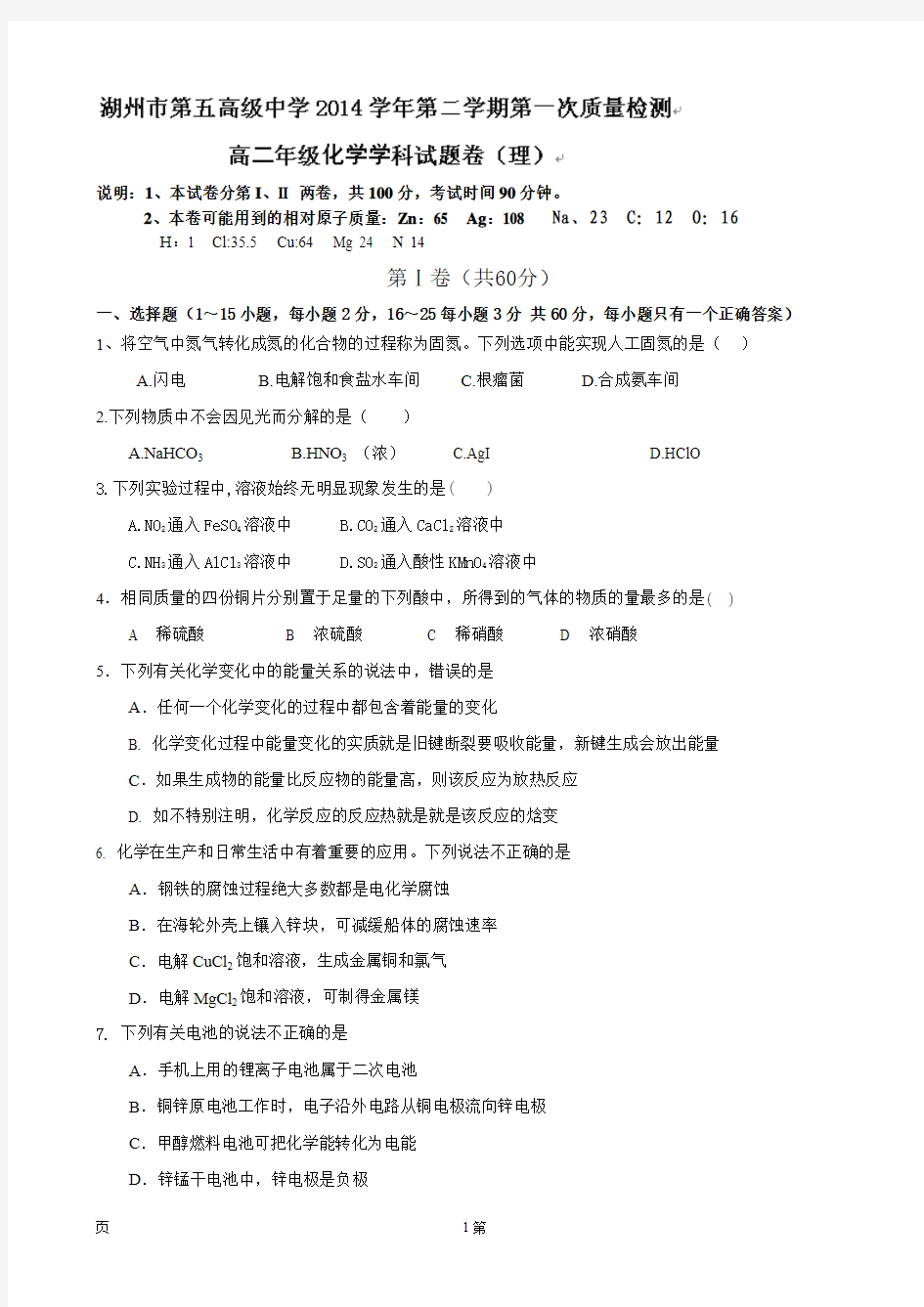 浙江省湖州市第五中学2014-2015学年高二上学期第一次月考化学试题