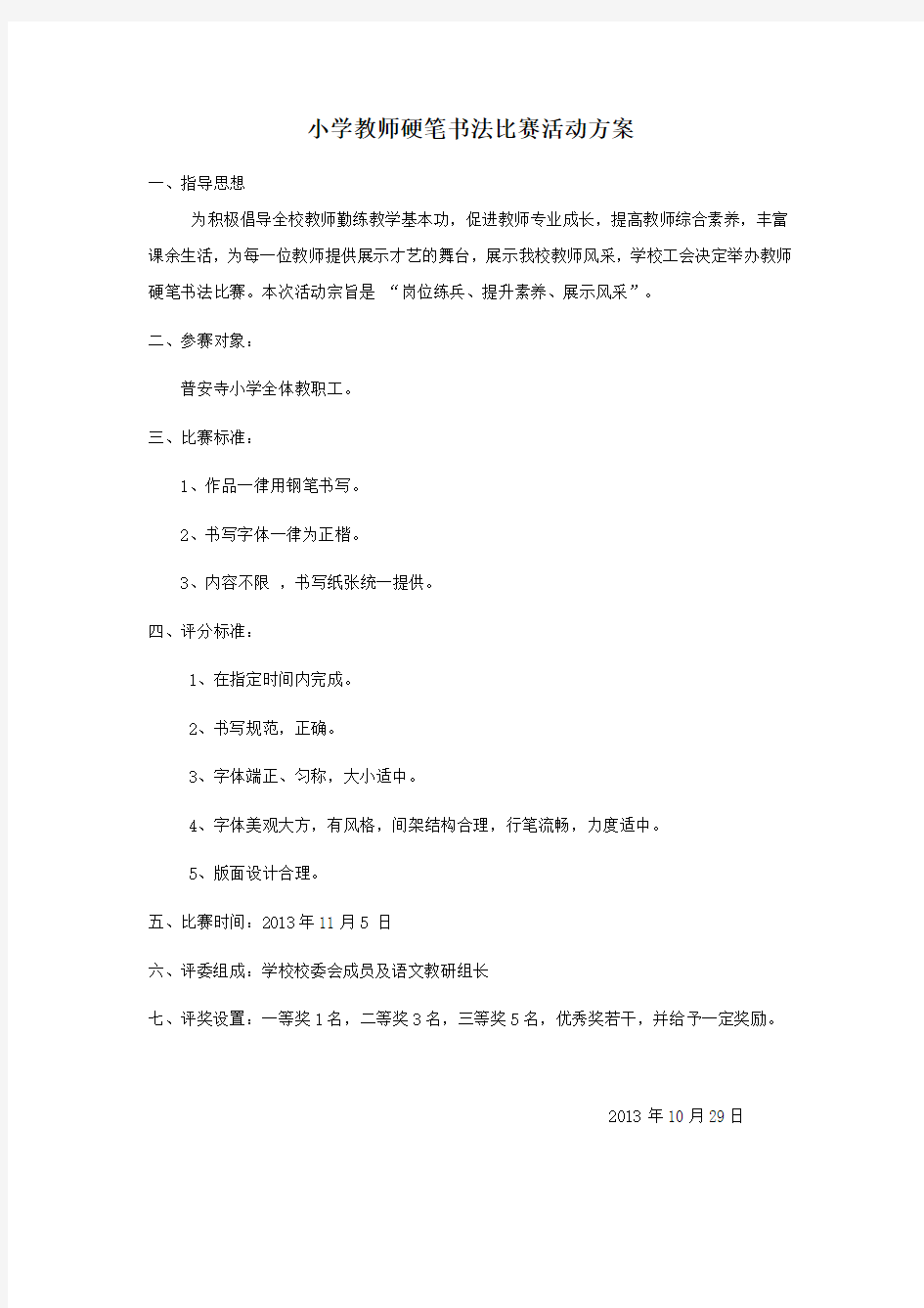 小学教师硬笔书法比赛方案