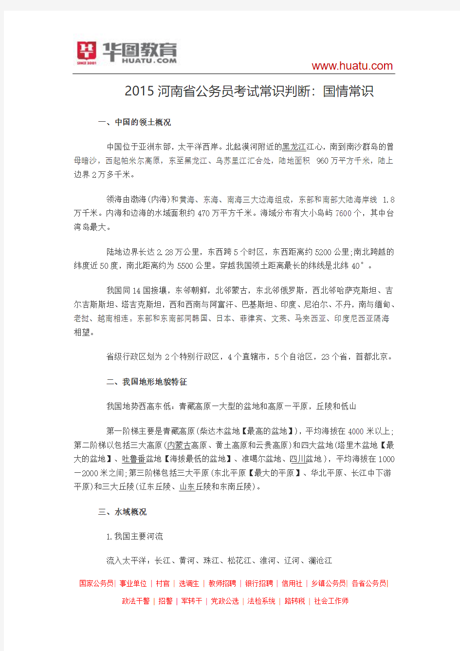 2015河南省公务员考试常识判断 国情常识