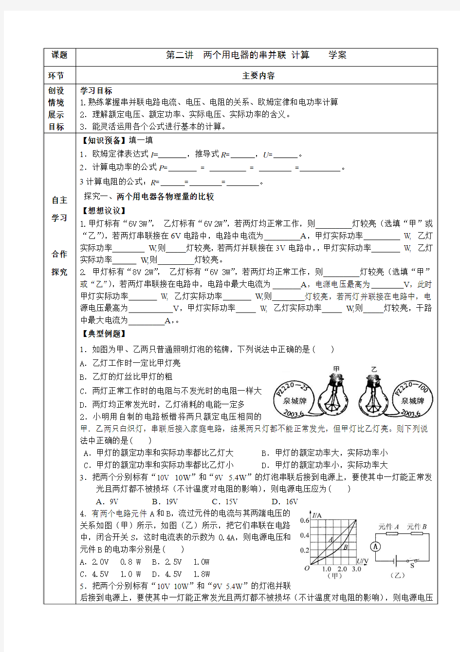 第二讲：两个用电器的串并联计算学案