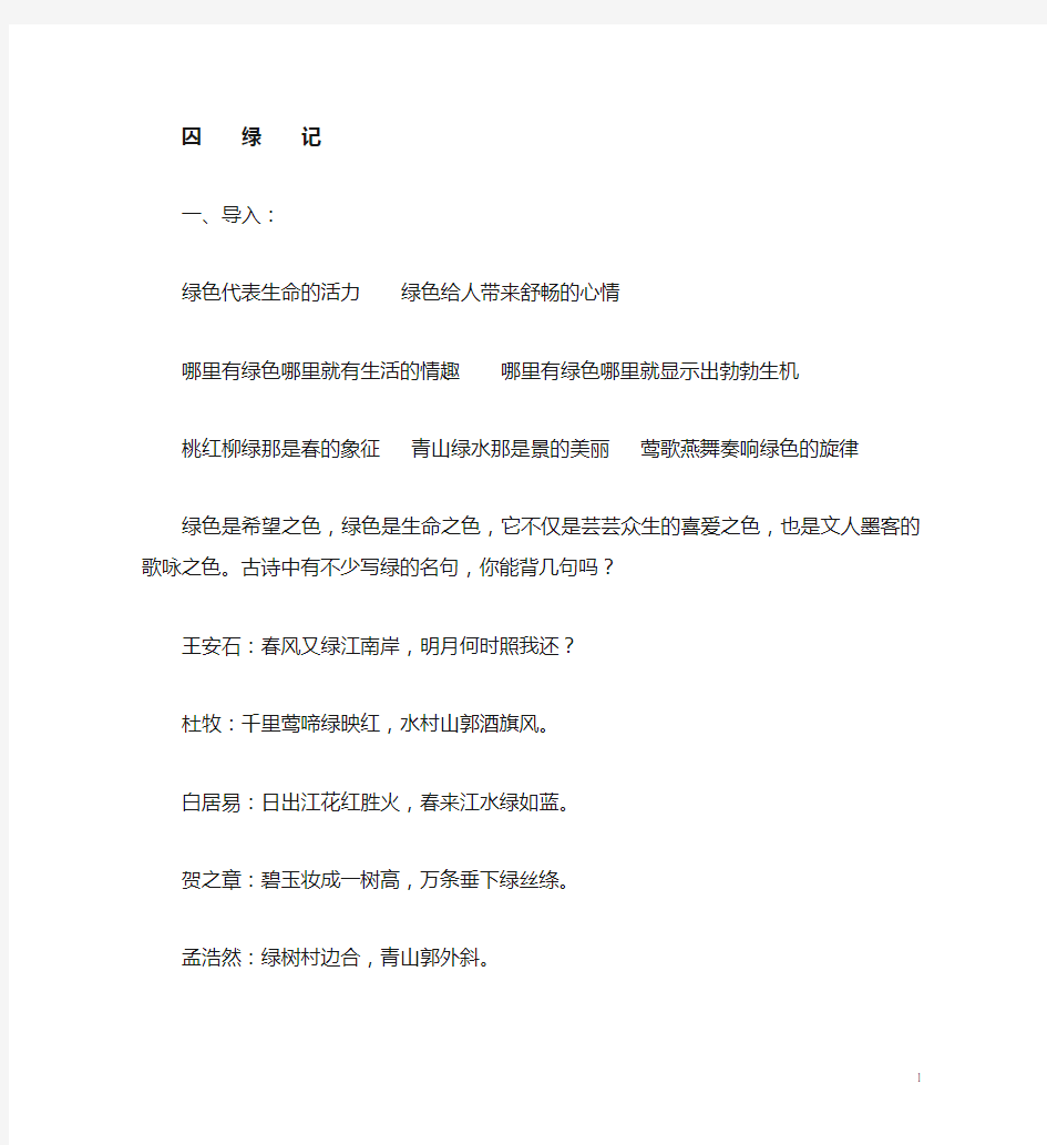 《囚绿记》优秀教案