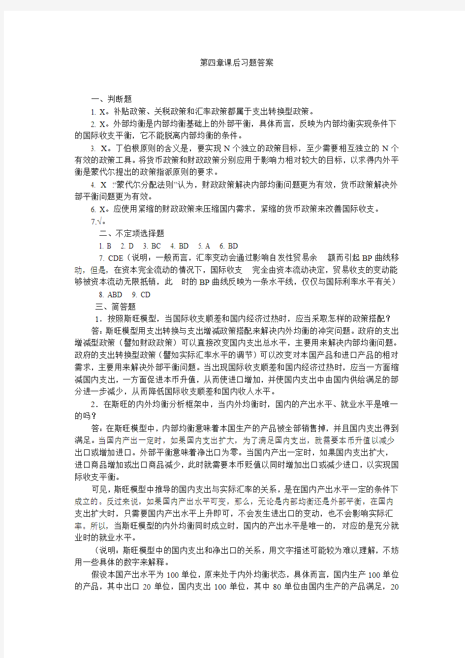 国际金融第四章课后作业答案