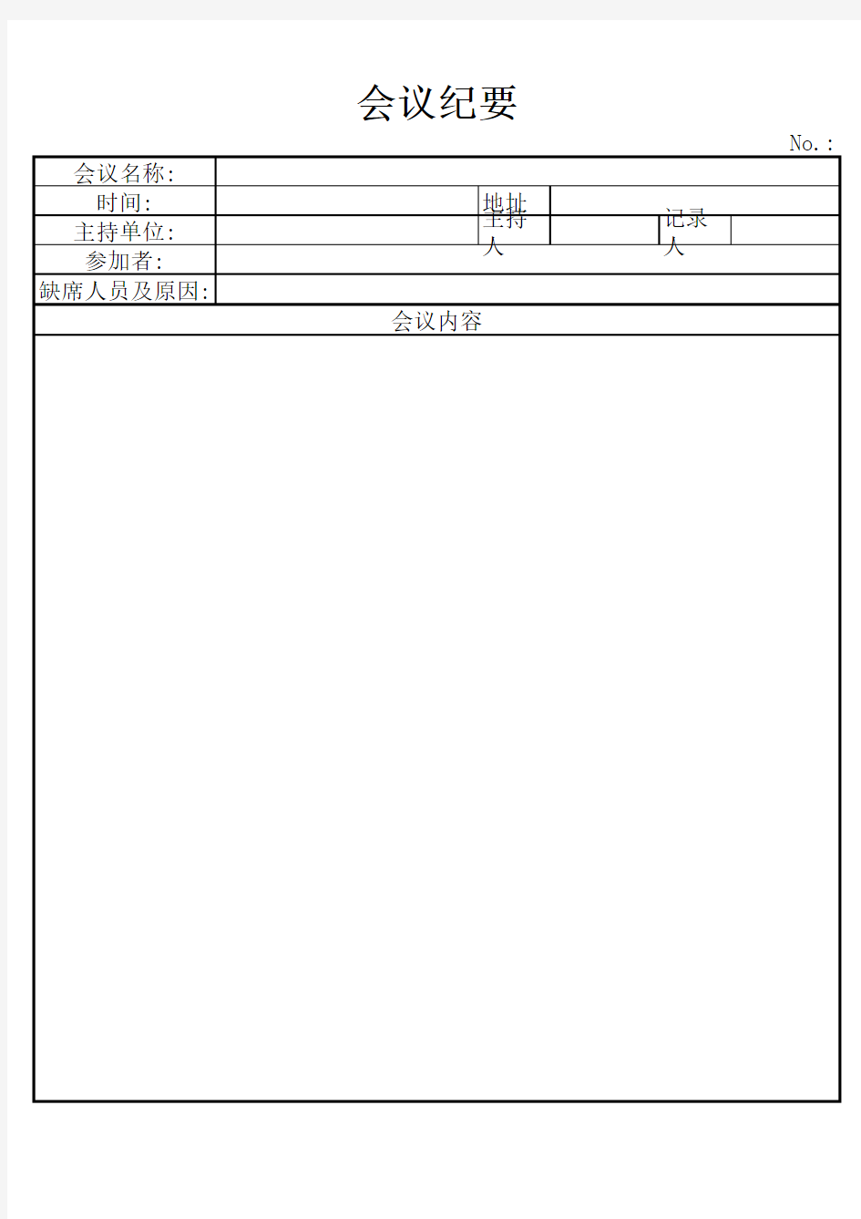 会议纪要表格标准版