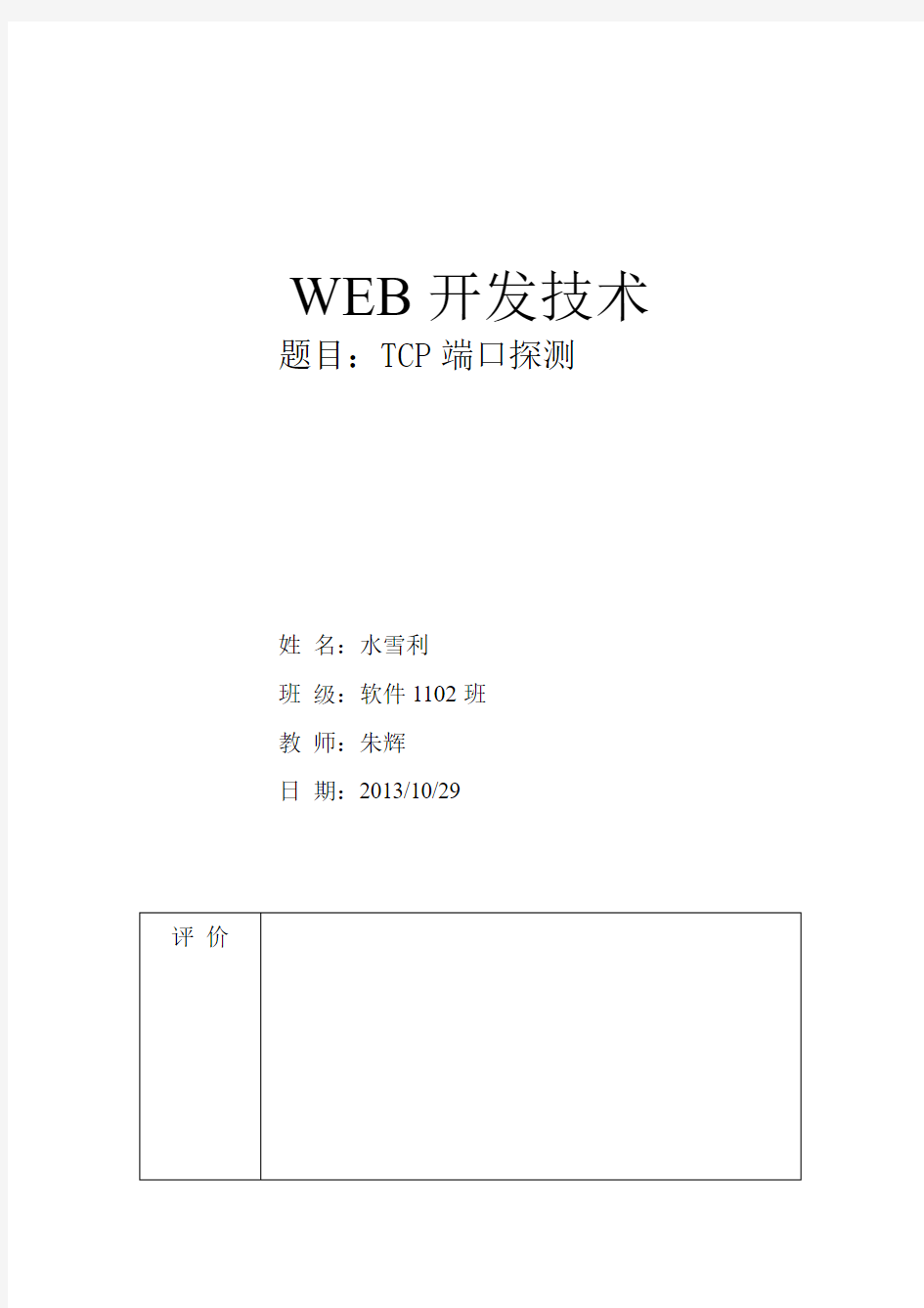 TCP端口检测实验报告