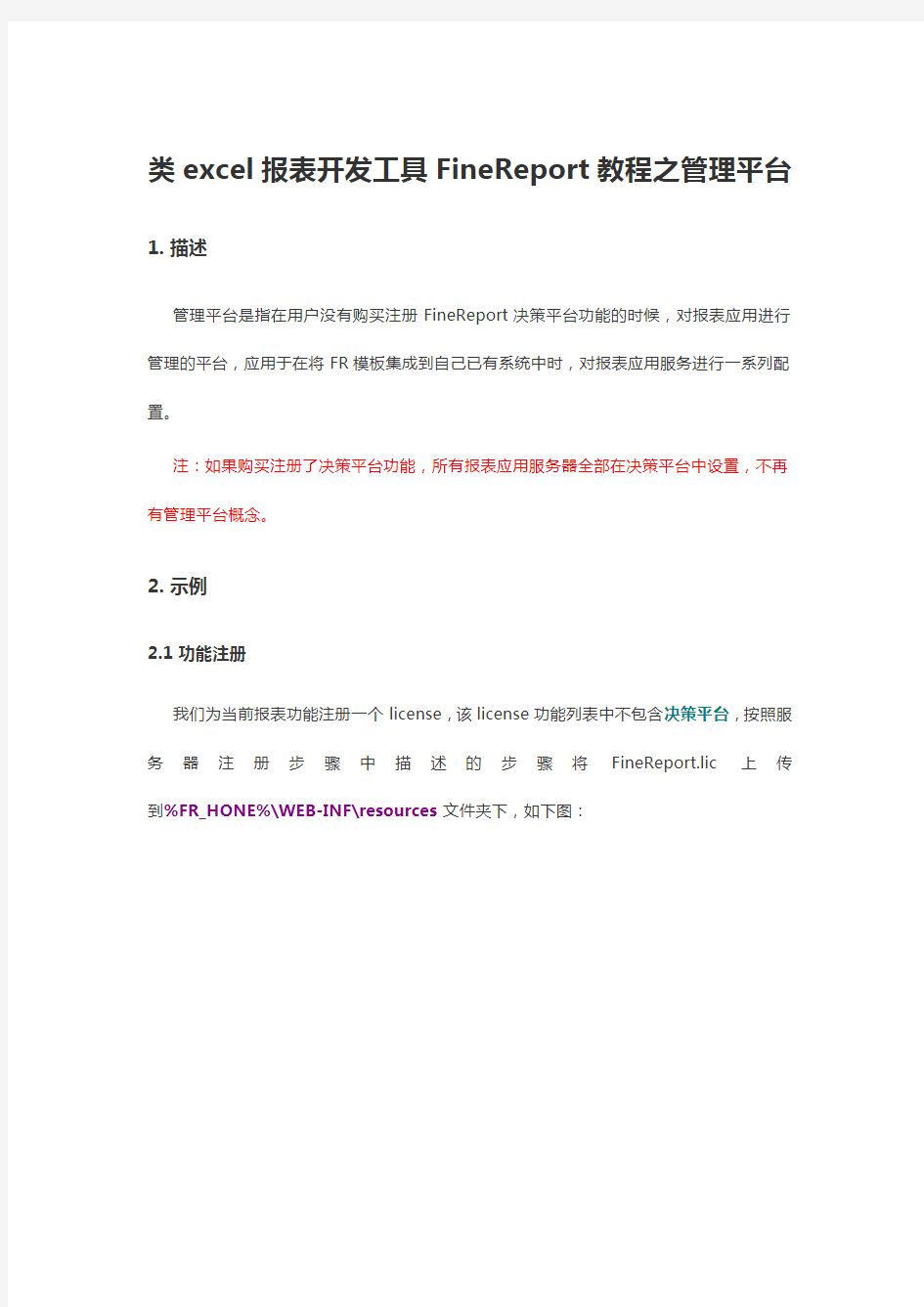 类excel报表开发工具FineReport教程之管理平台