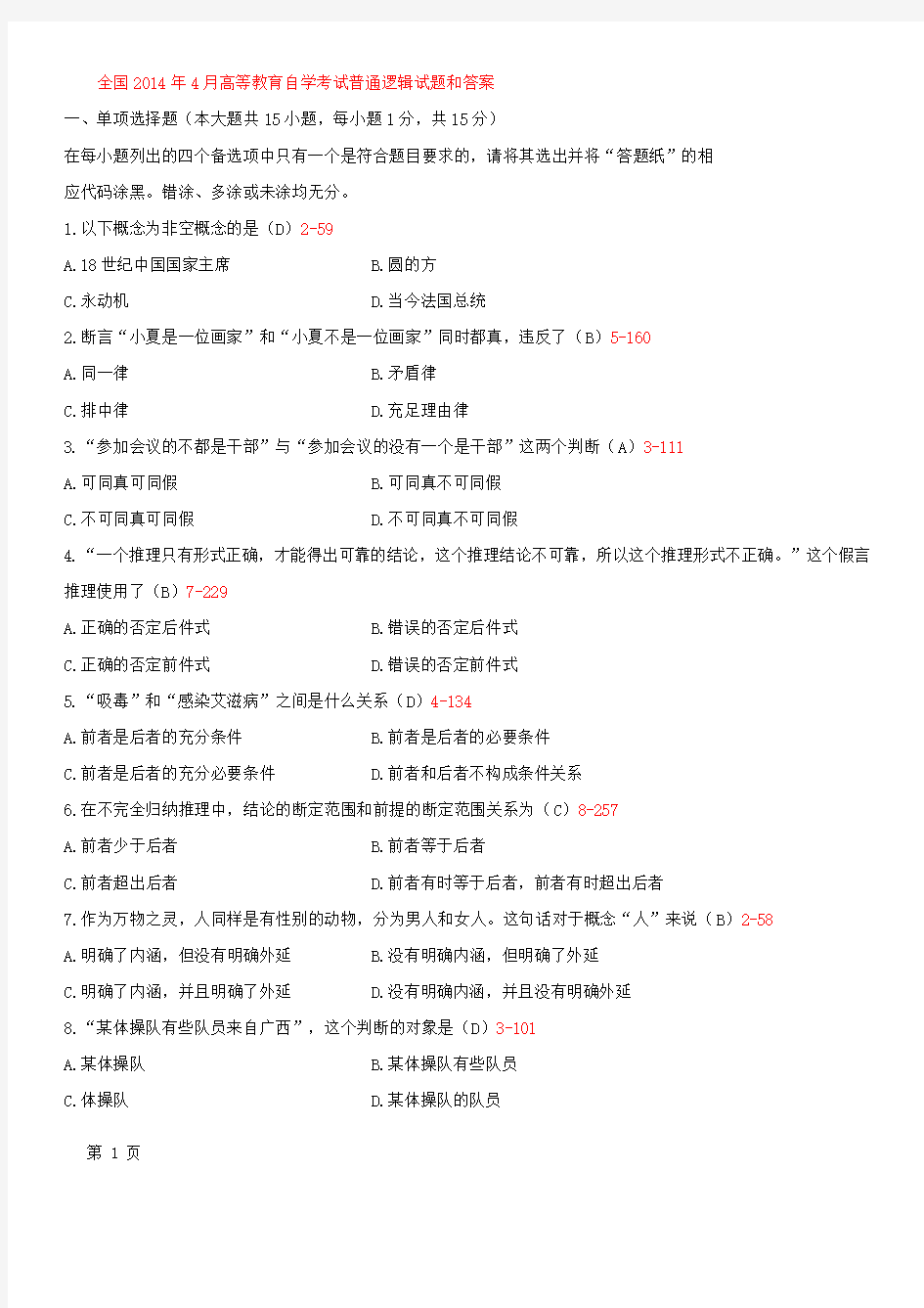 全国2014年4月自学考试《普通逻辑》试题和答案00024