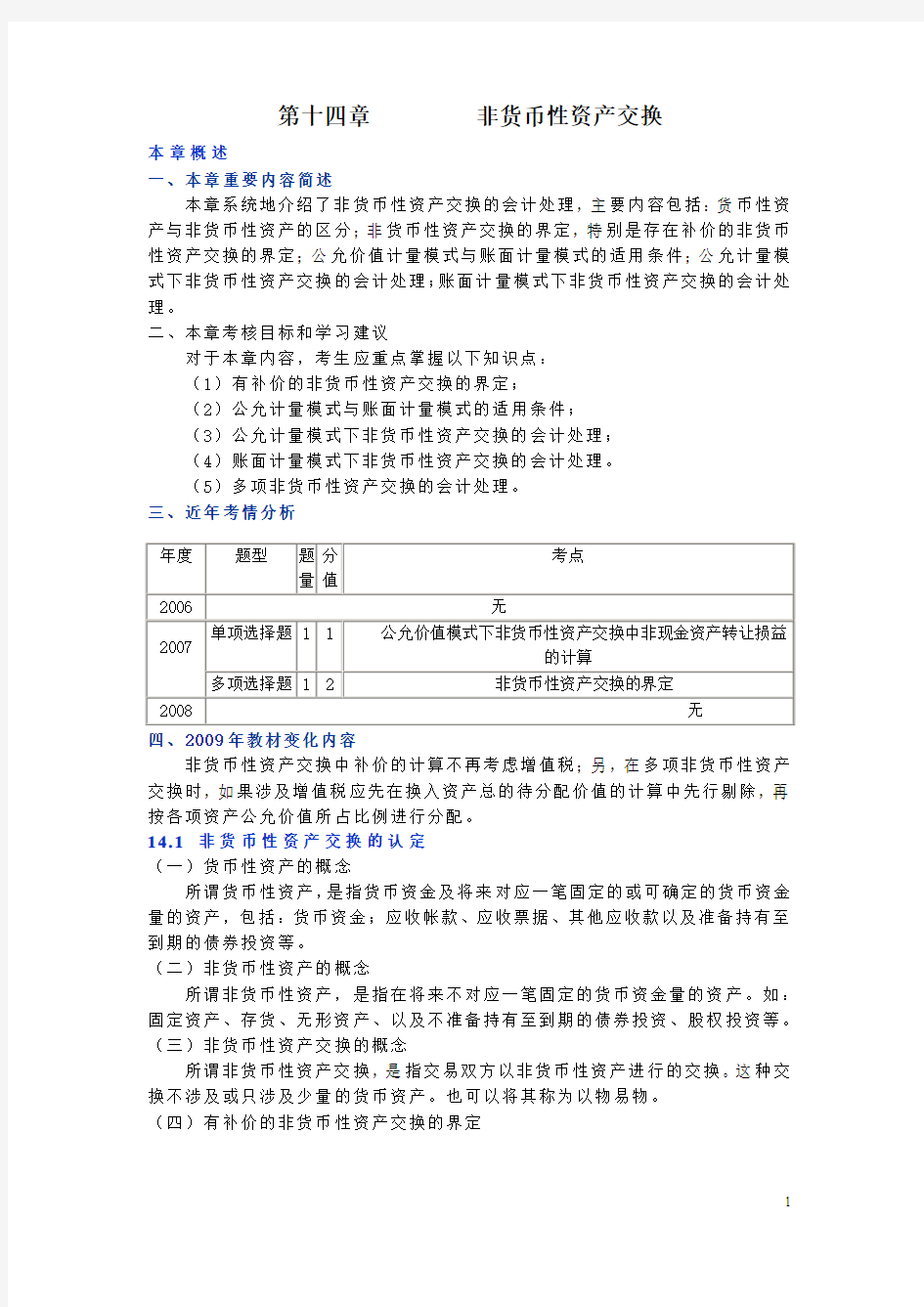 第十四章         非货币性资产交换