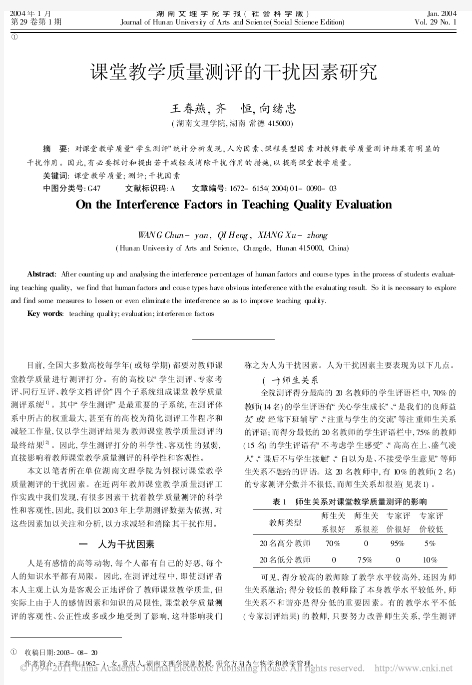 课堂教学质量测评的干扰因素研究