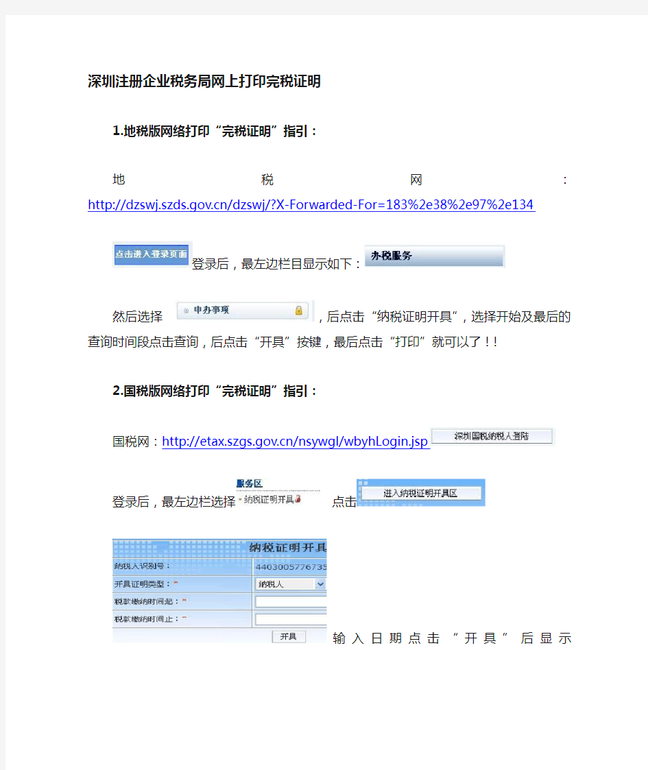 指引_深圳企业网上打印完税证明流程