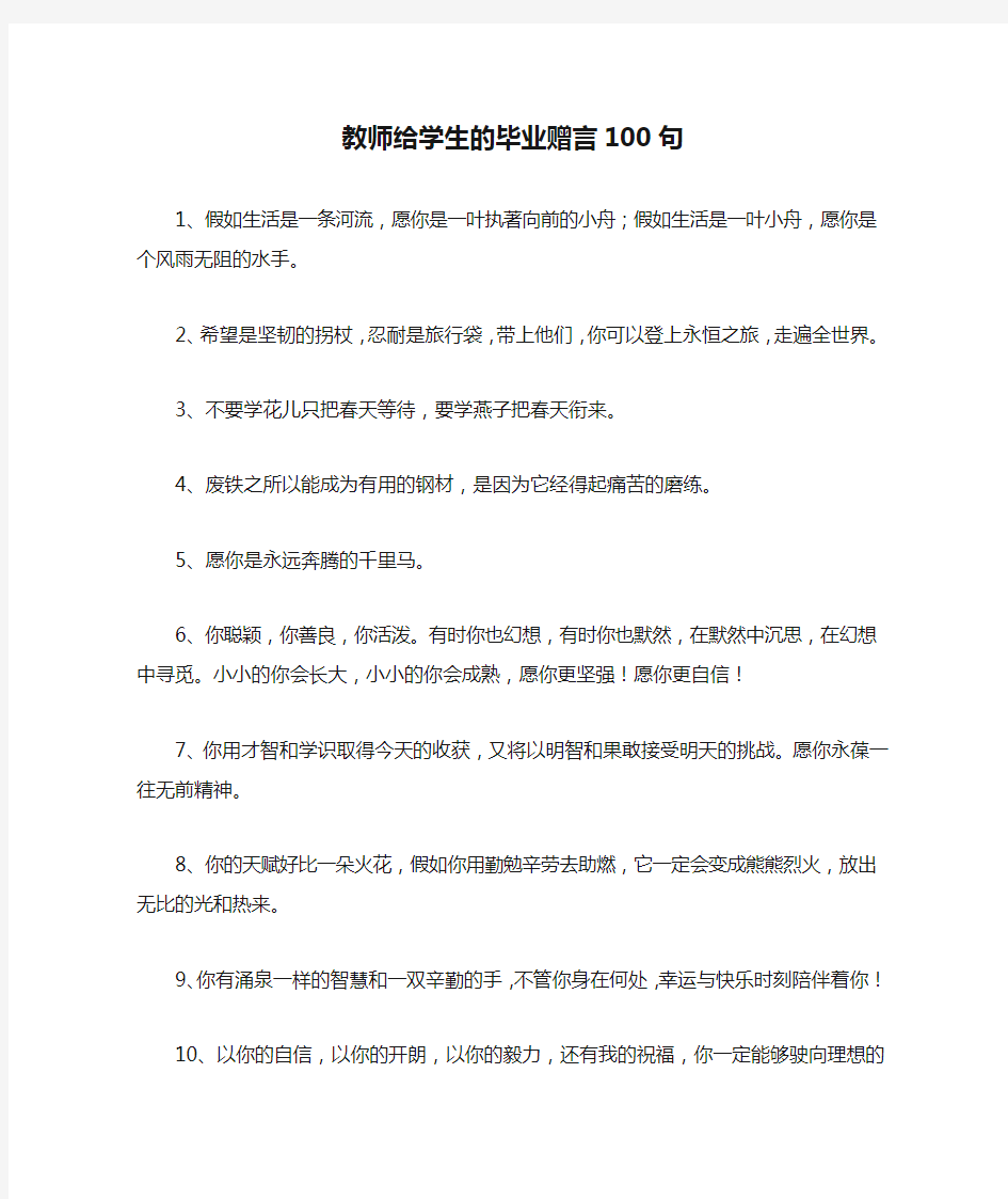 教师给学生的毕业赠言100句