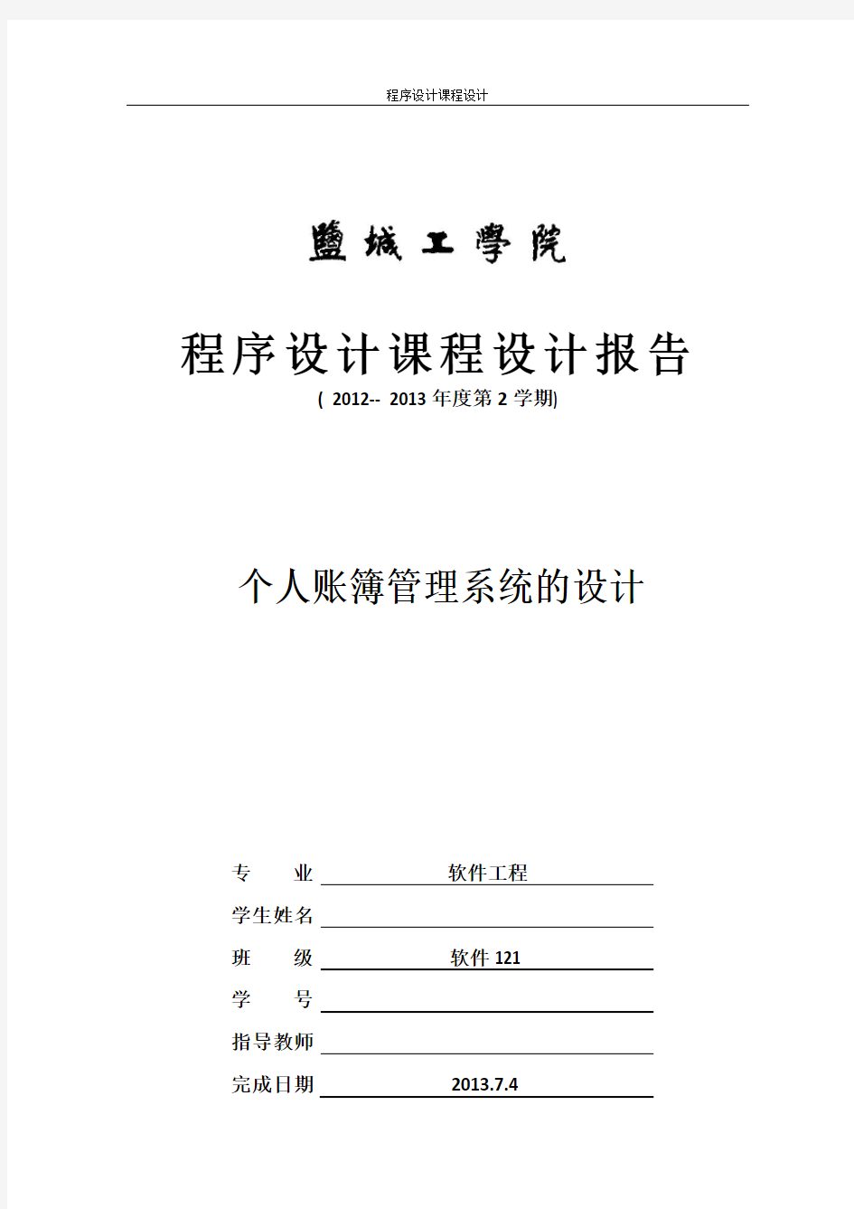 C语言个人账簿管理系统报告