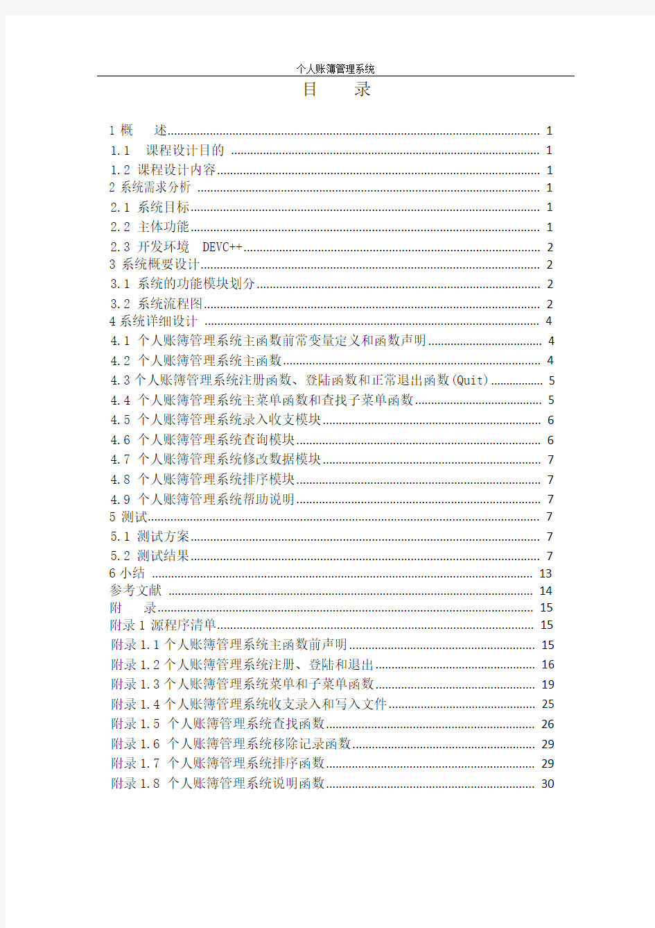 C语言个人账簿管理系统报告