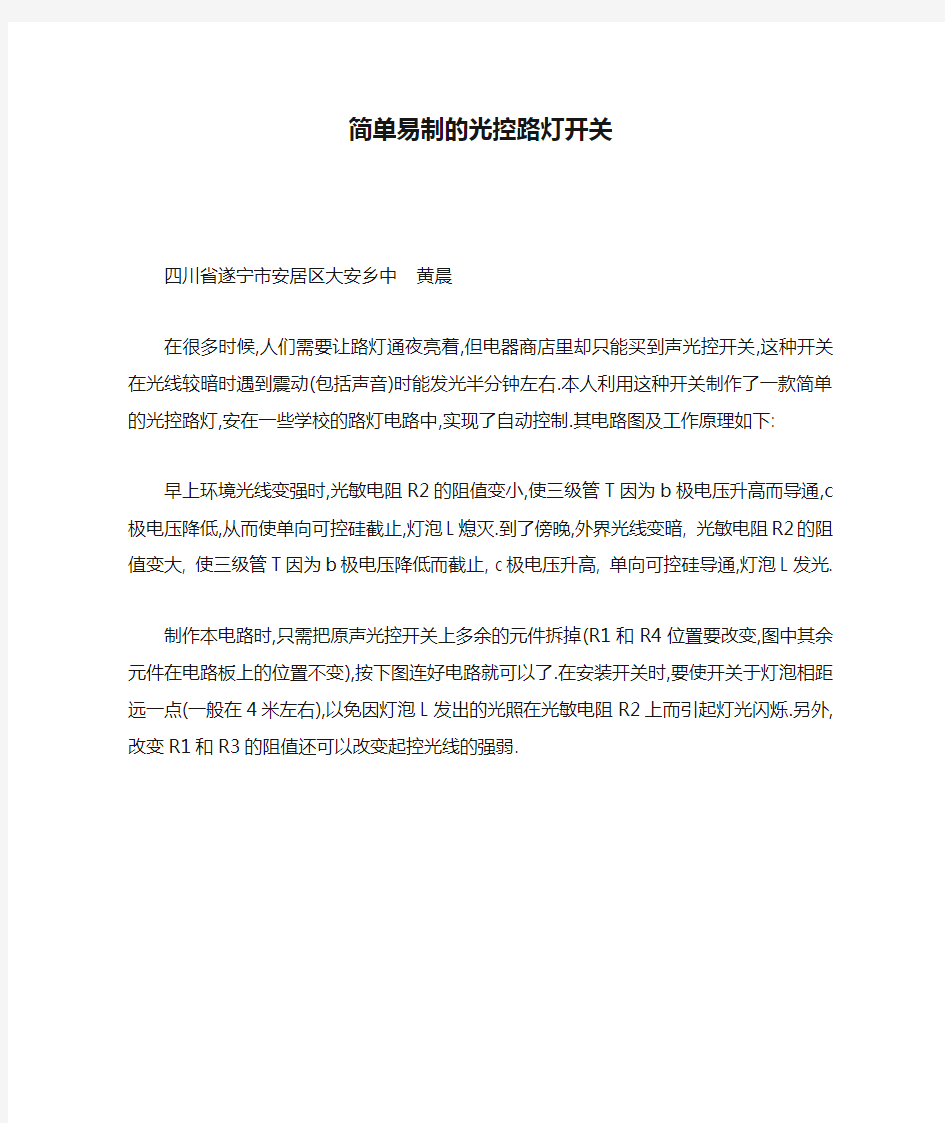 简单易制的光控路灯开关