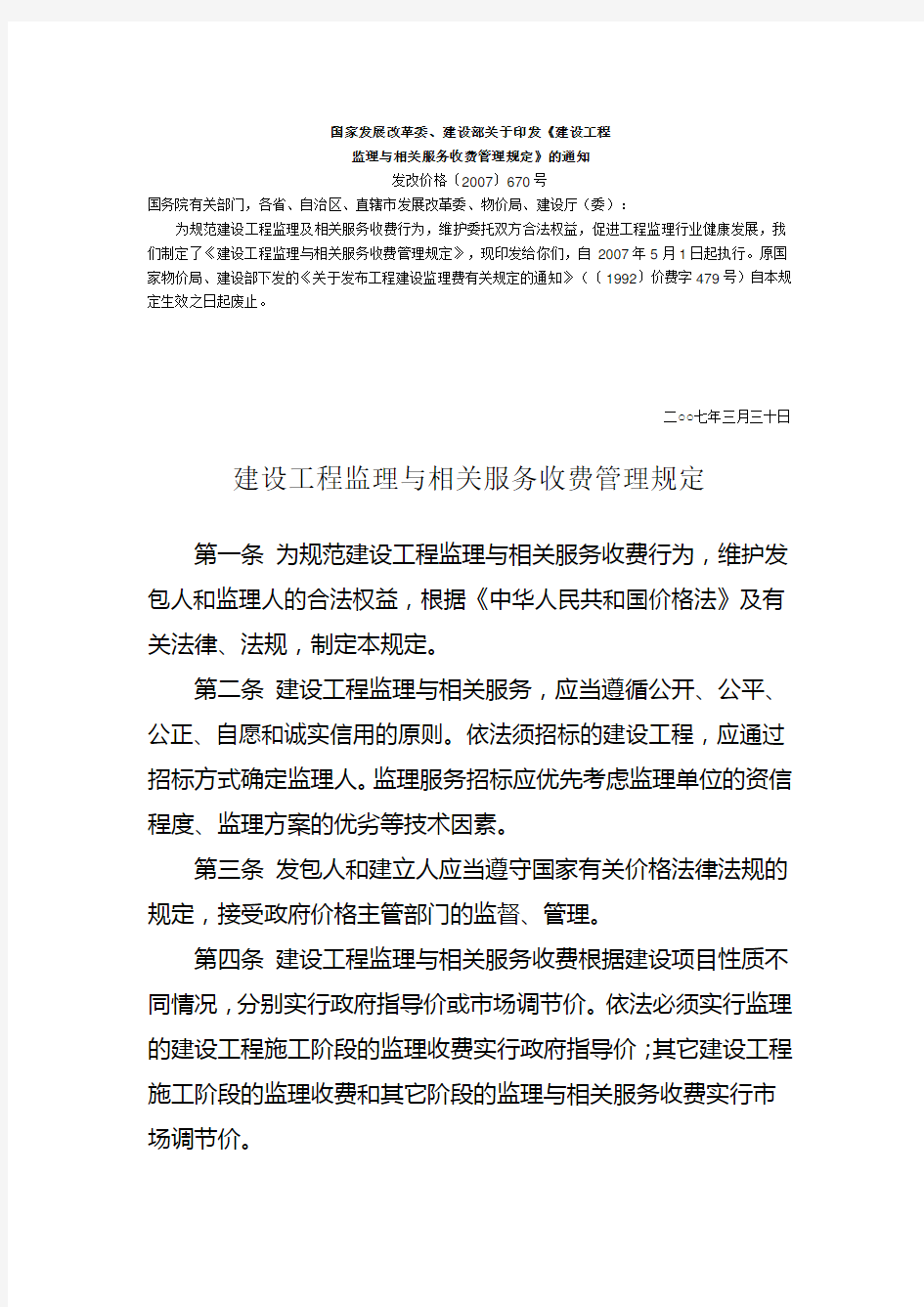 监理收费670号文