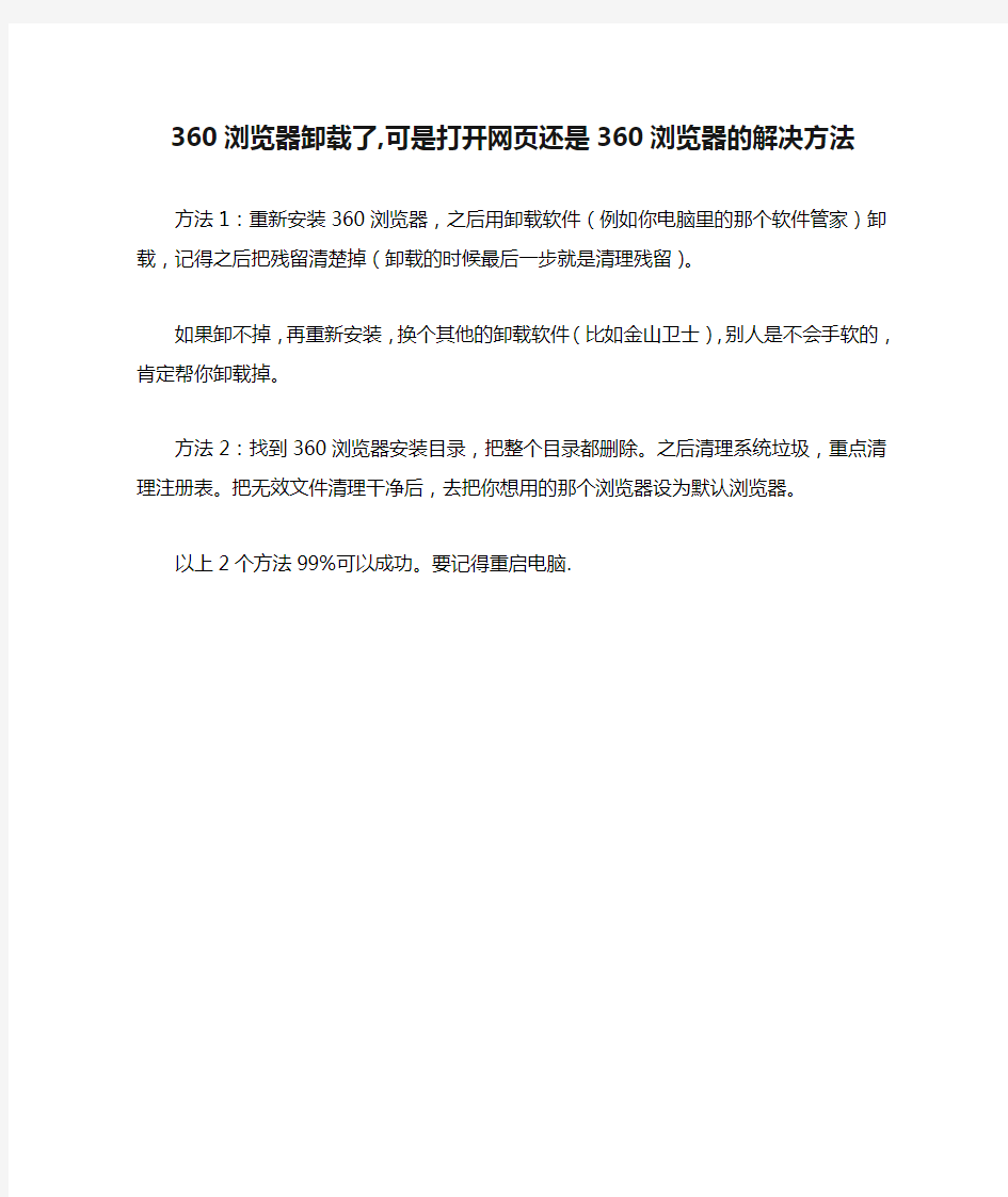 把360浏览器卸载了,可是打开网页还是360浏览器的解决方法