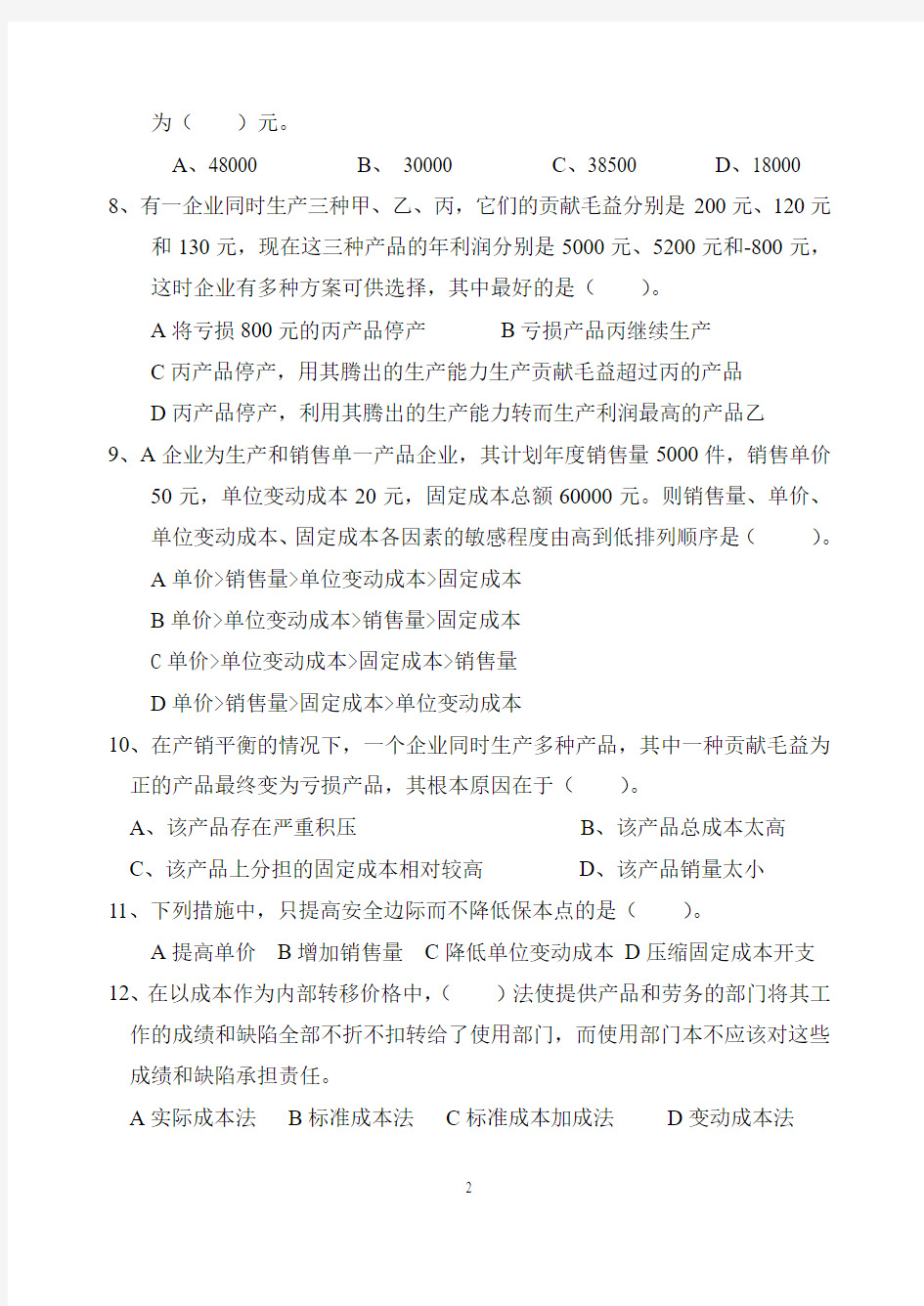 管理会计学模拟试题