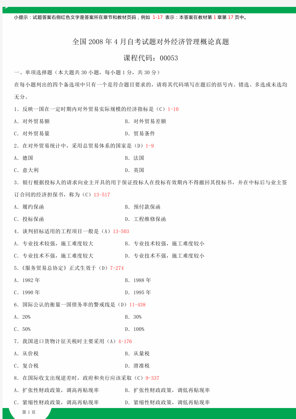 2008~2014年自考00053对外经济管理概论试题答案历年试题及答案汇总