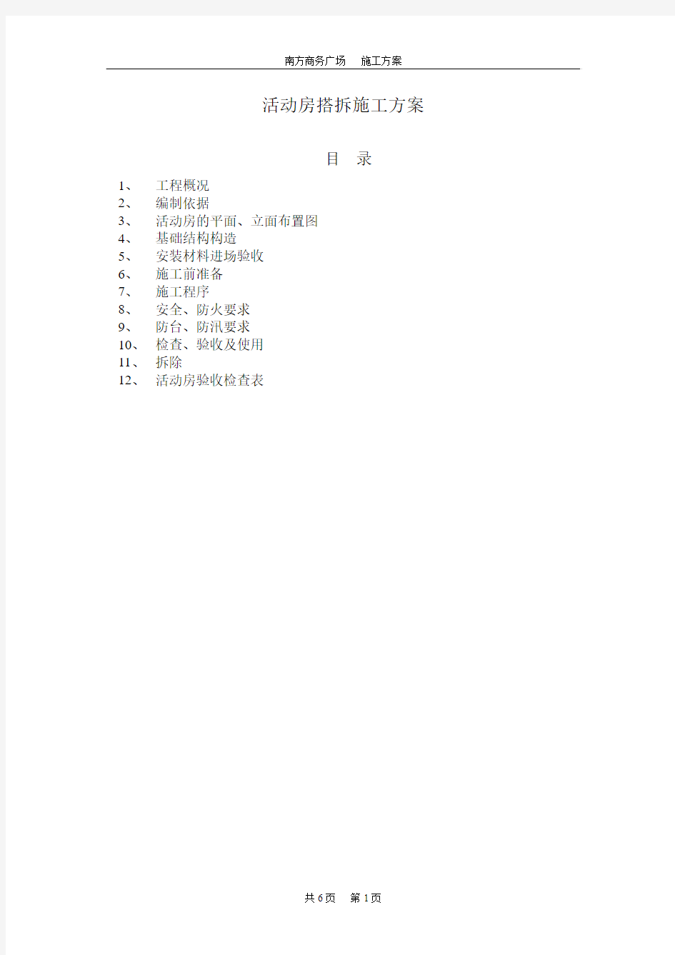 活动房搭拆施工方案