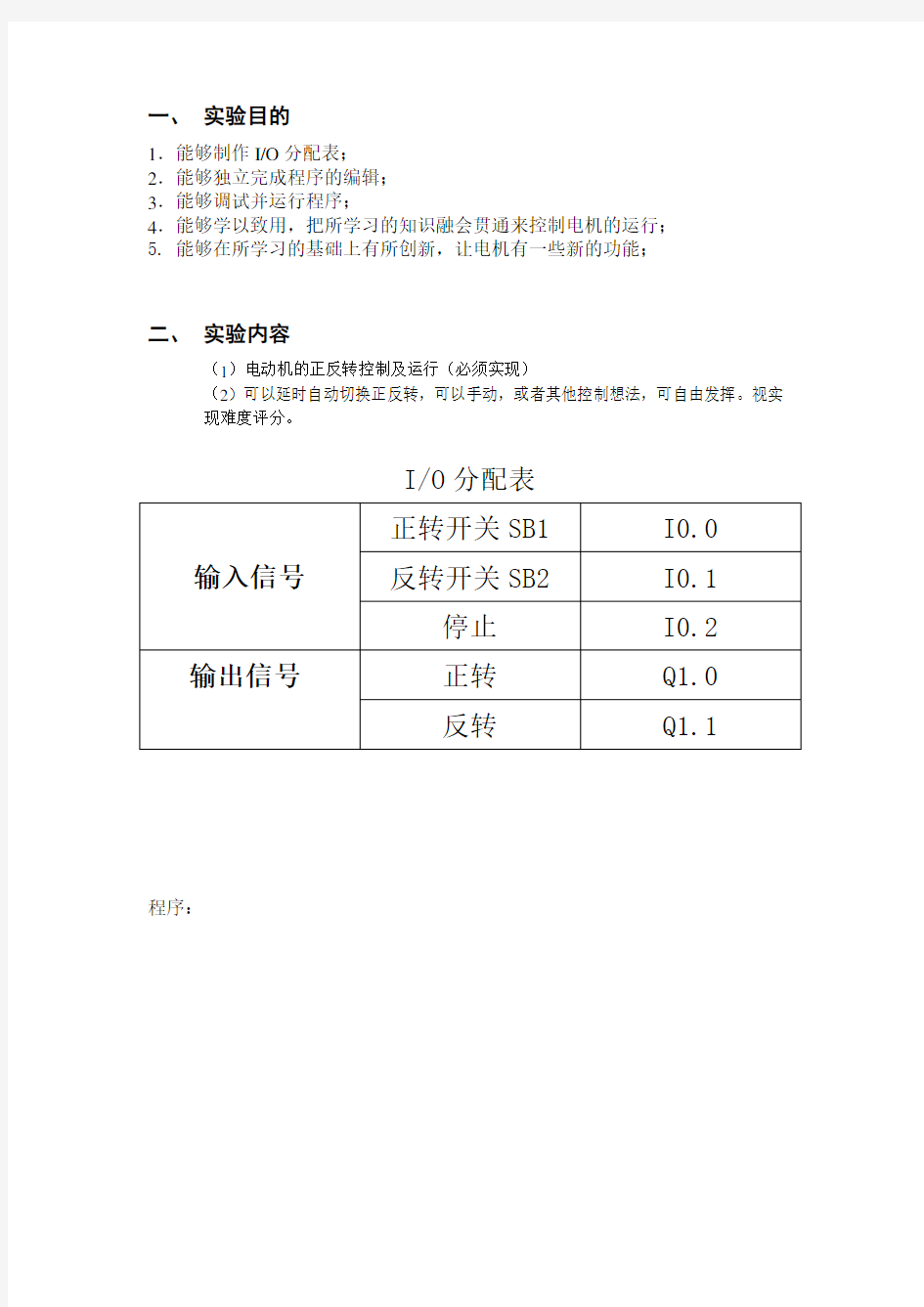 PLC电机正反转实验报告