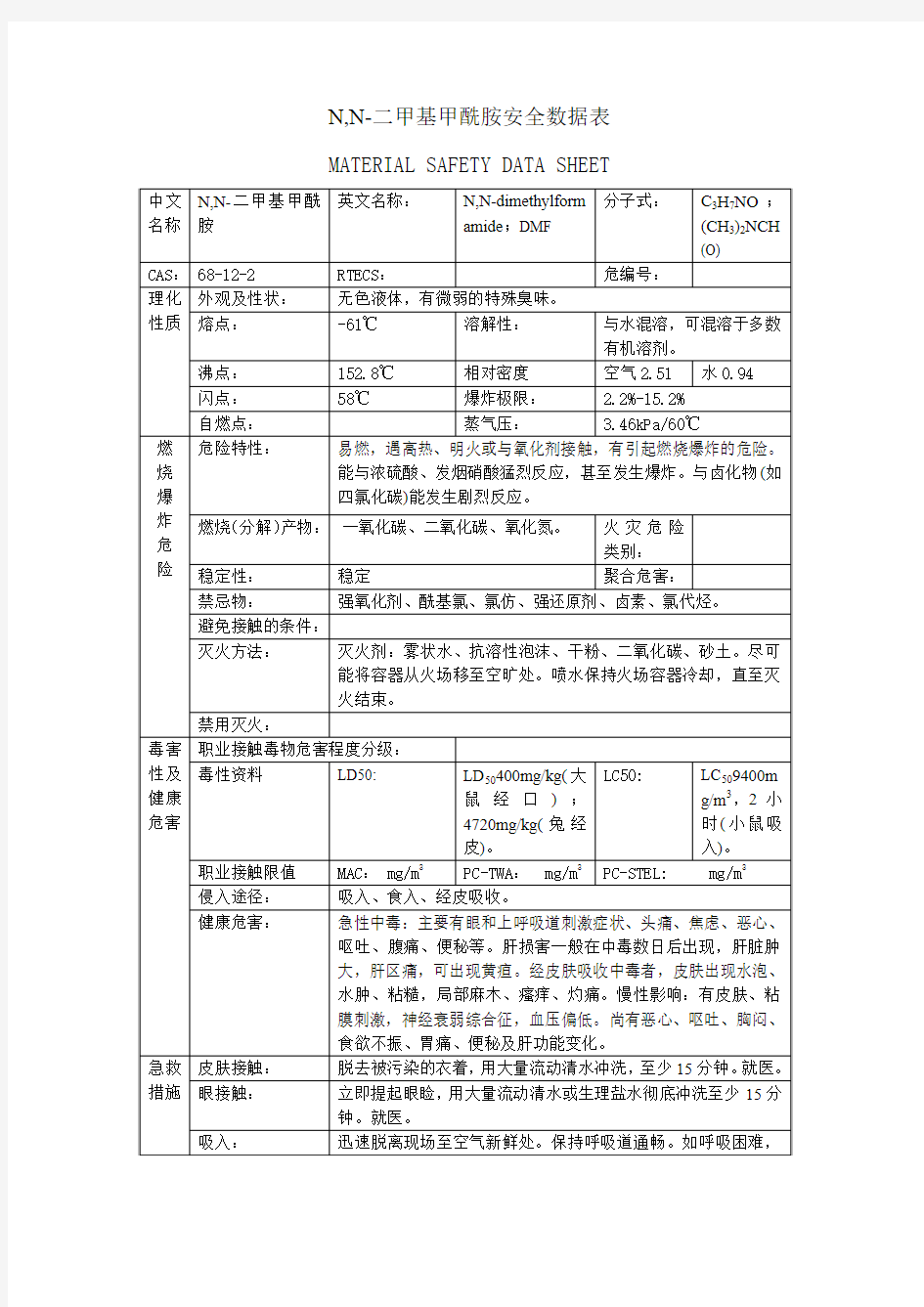 N,N-二甲基甲酰胺安全数据表