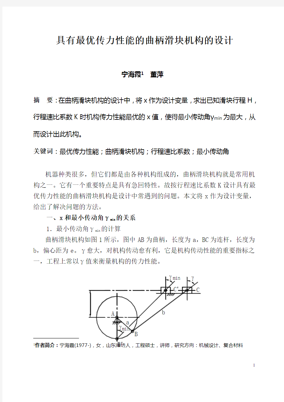 偏置曲柄滑块机构