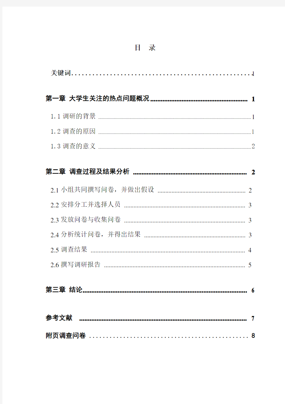 大学生关注热点问题调查报告