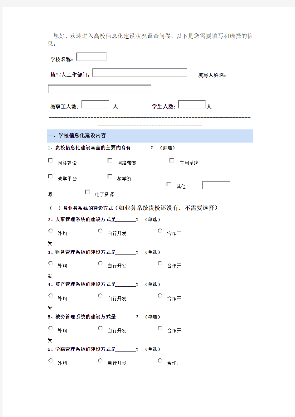 高校信息化建设状况调查问卷