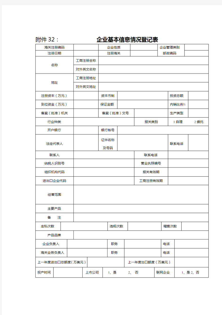 企业基本信息情况登记表