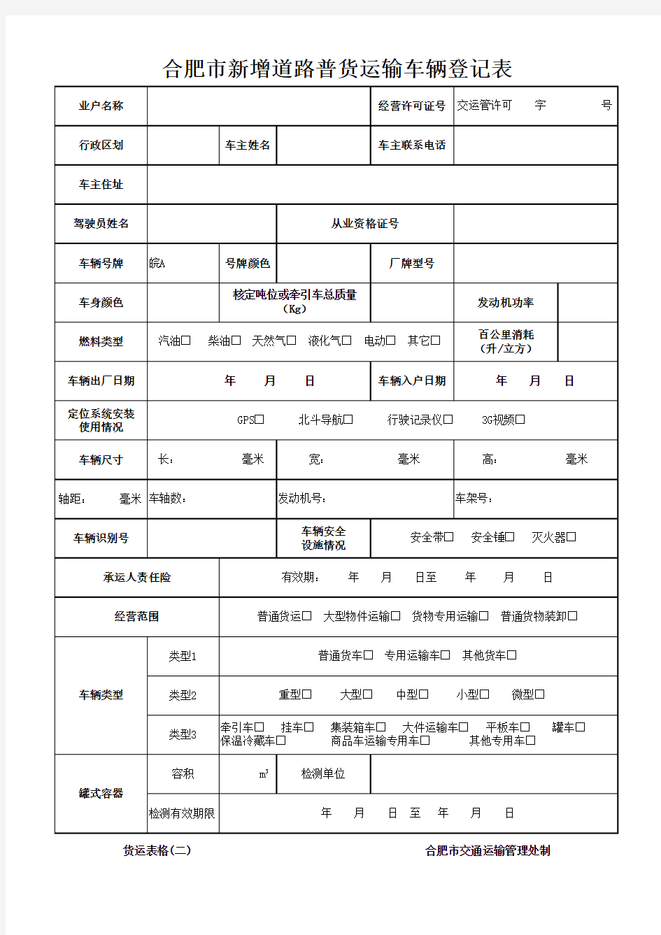 道路运输证办理表格