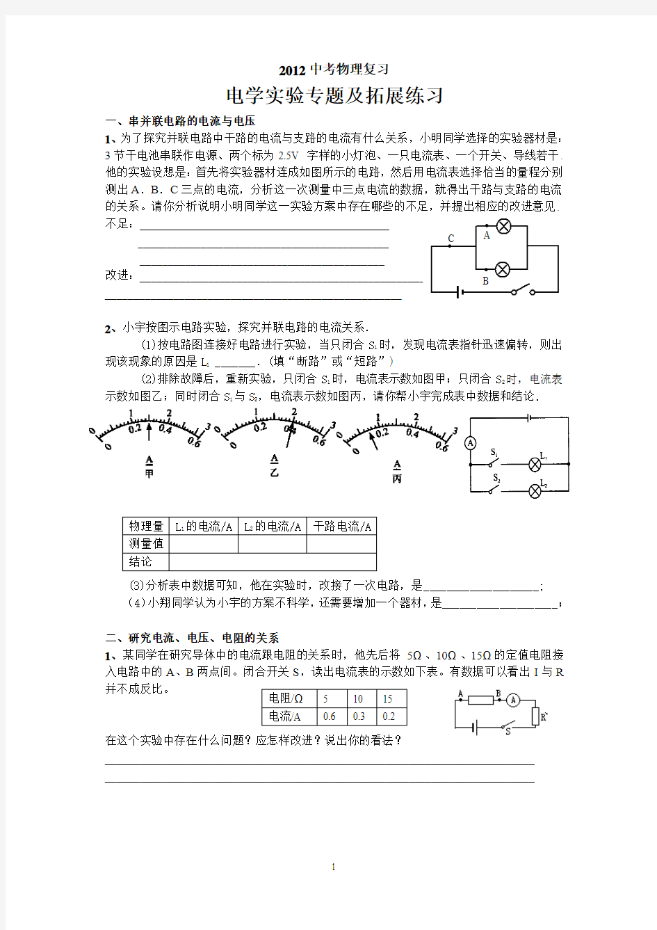 2012中考物理—电学实验专题及拓展练习