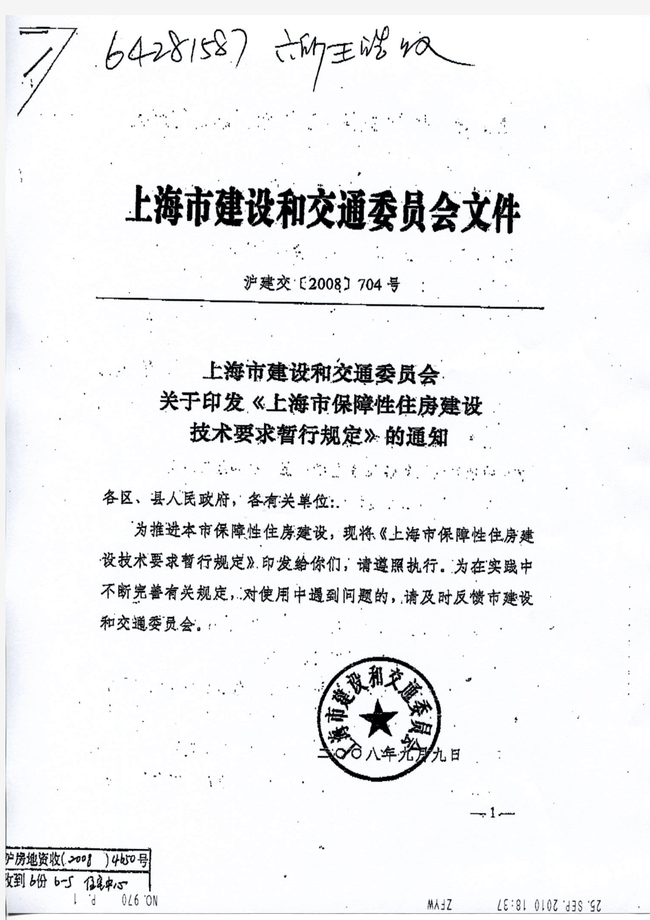 上海市保障性住房建设技术要求暂行规定