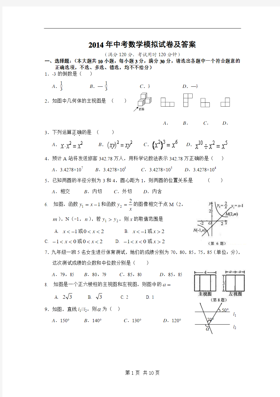 2014年中考数学模拟试卷及答案