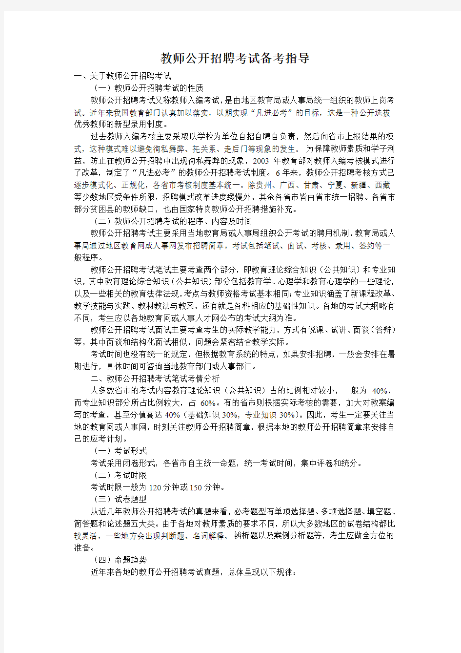 教师公开招聘考试备考指导