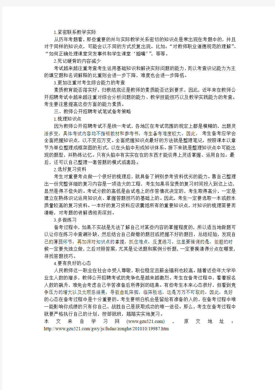 教师公开招聘考试备考指导