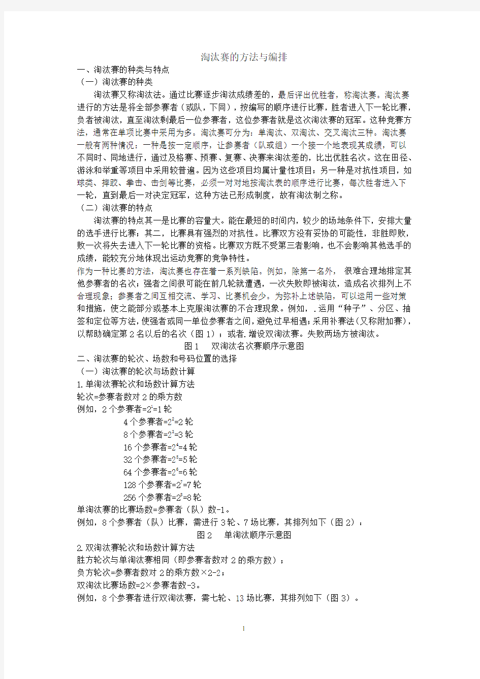 淘汰赛的方法与编排