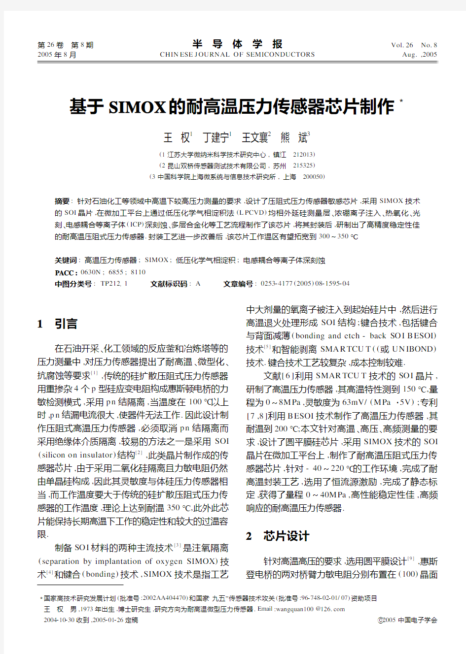 基于SIMOX的耐高温压力传感器芯片制作