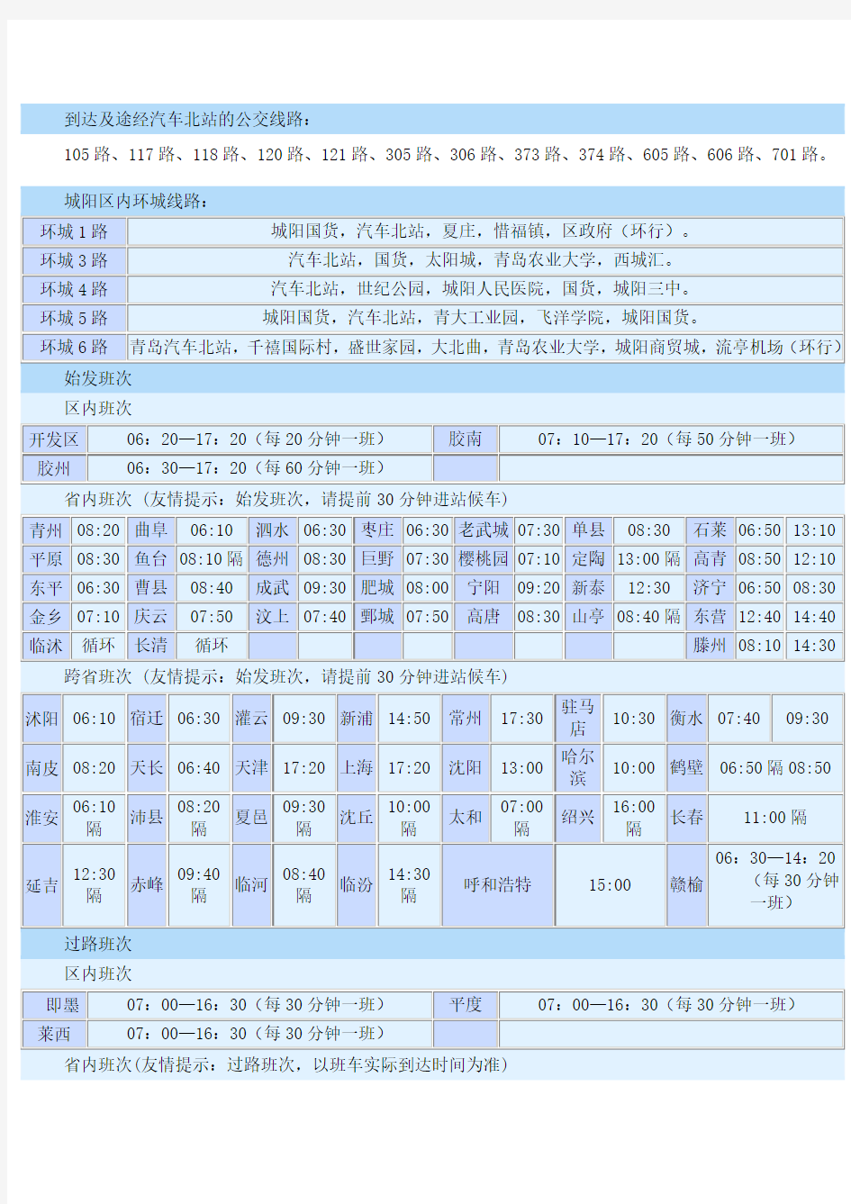 青岛汽车北站始发车时刻表