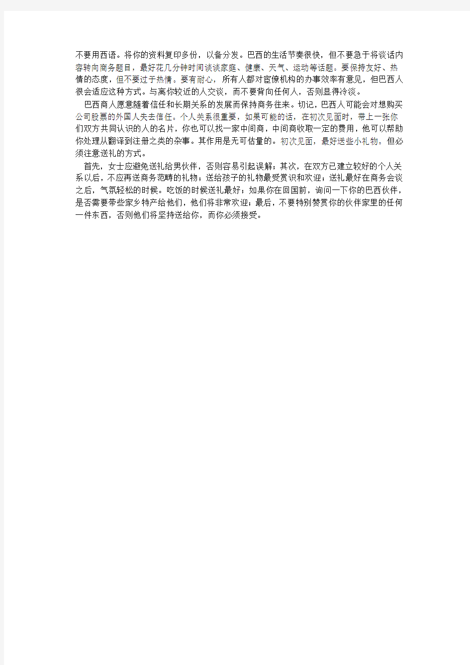 巴西商人的商务习俗社交礼仪